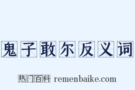 鬼子敢尔反义词是什么意思的图片